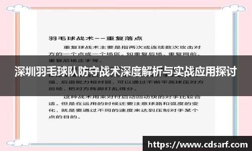 深圳羽毛球队防守战术深度解析与实战应用探讨